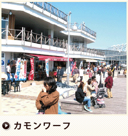 カモンワーフ