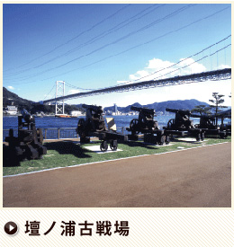 壇ノ浦古戦場