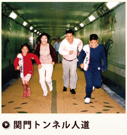 関門トンネル人道