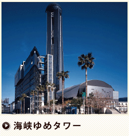 海峡ゆめタワー