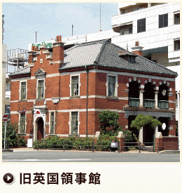 旧英国領事館