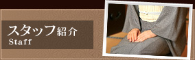 スタッフ紹介