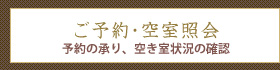 ご予約・空室照会