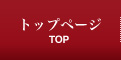 トップページ