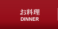 お料理