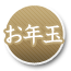 お年玉