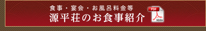 源平荘のお食事紹介