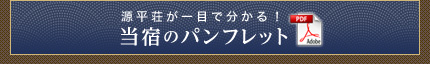 当宿のパンフレット
