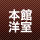 本館洋室