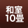 和室10