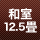 和室12.5