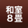 和室8