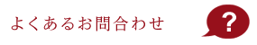 よくあるお問合わせ
