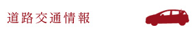 道路交通情報