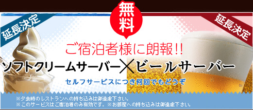無料ソフトクリームビールサーバー始めました