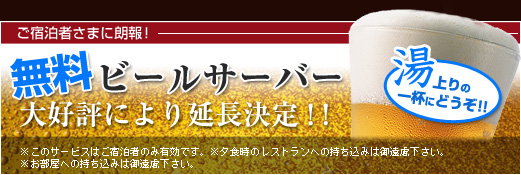 無料ビールサーバー始めました