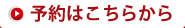 予約はこちらから