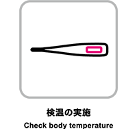 検温の実施