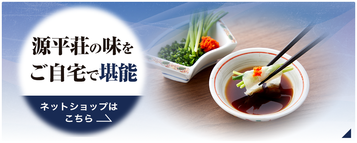 源平荘の味をご自宅で堪能 ネットショップはこちら