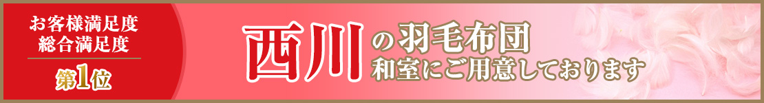 西川の羽毛布団和室にご用意しております