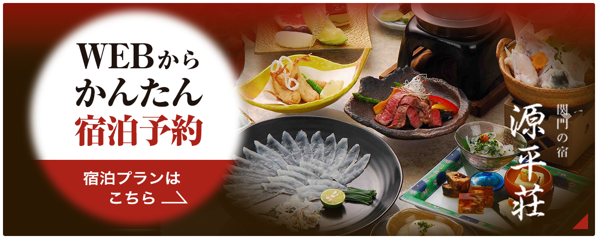 WEBからかんたん宿泊予約 宿泊プランはこちら
