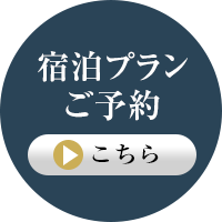 宿泊プランご予約