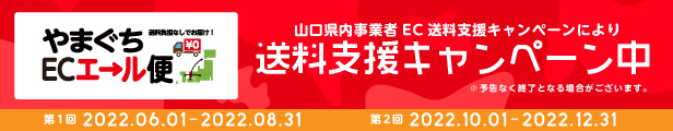 山口エール便